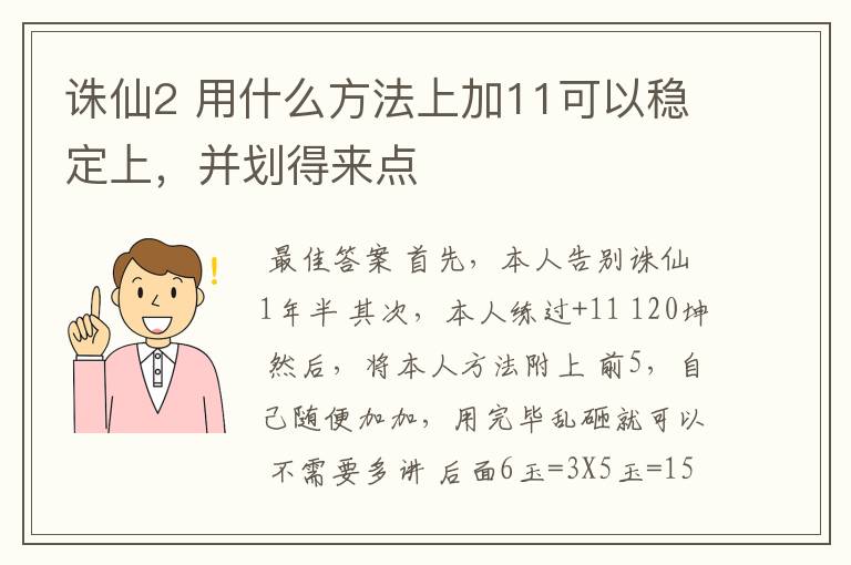诛仙2 用什么方法上加11可以稳定上,并划得来点