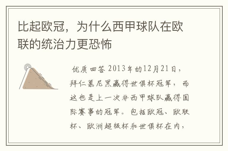 比起欧冠,为什么西甲球队在欧联的统治力更恐怖
