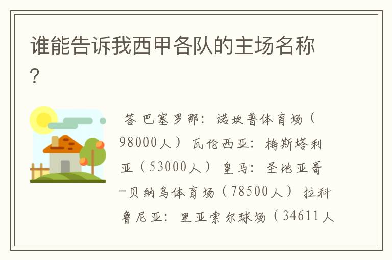 谁能告诉我西甲各队的主场名称?