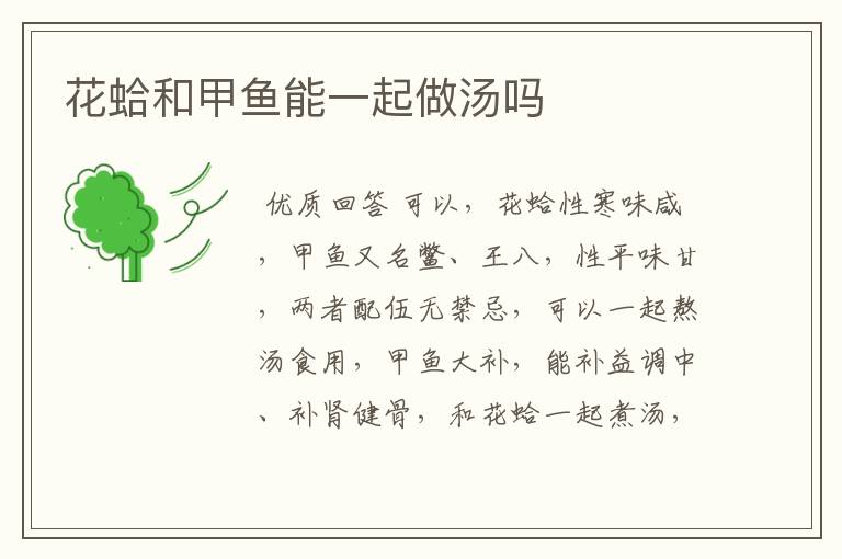 花蛤和甲鱼能一起做汤吗
