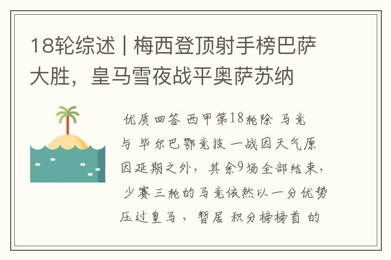 18轮综述 | 梅西登顶射手榜巴萨大胜,皇马雪夜战平奥萨苏纳