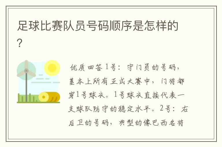 足球比赛队员号码顺序是怎样的?