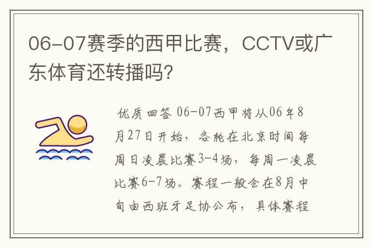 06-07赛季的西甲比赛,CCTV或广东体育还转播吗?