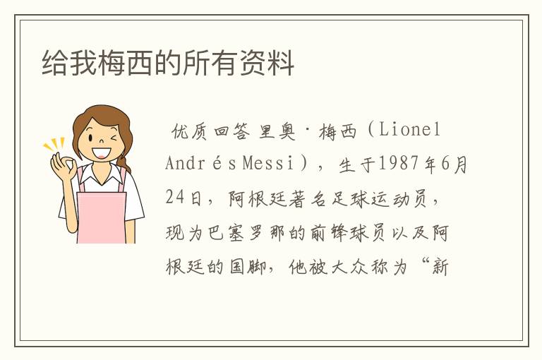 给我梅西的所有资料