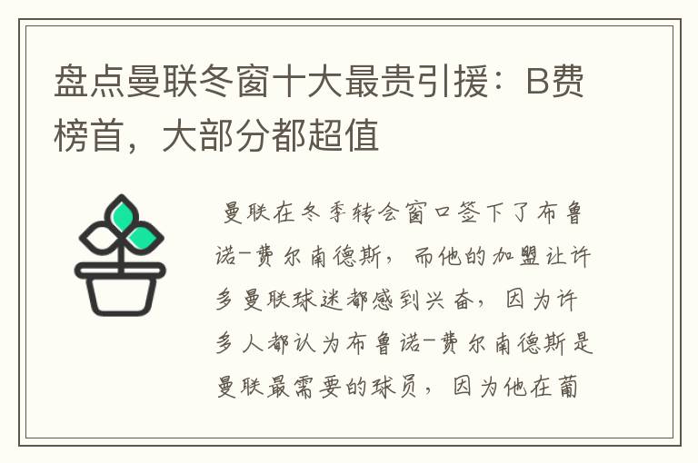 盘点曼联冬窗十大最贵引援:B费榜首,大部分都超值