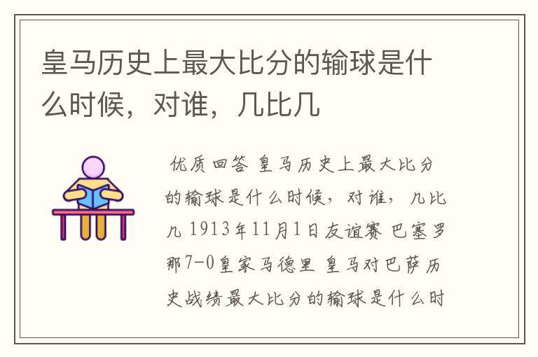 皇马历史上最大比分的输球是什么时候,对谁,几比几