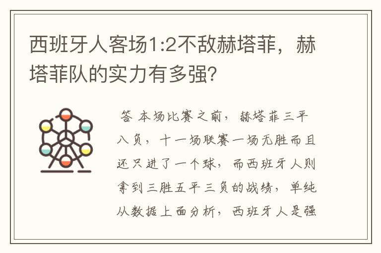 西班牙人客场1:2不敌赫塔菲,赫塔菲队的实力有多强?
