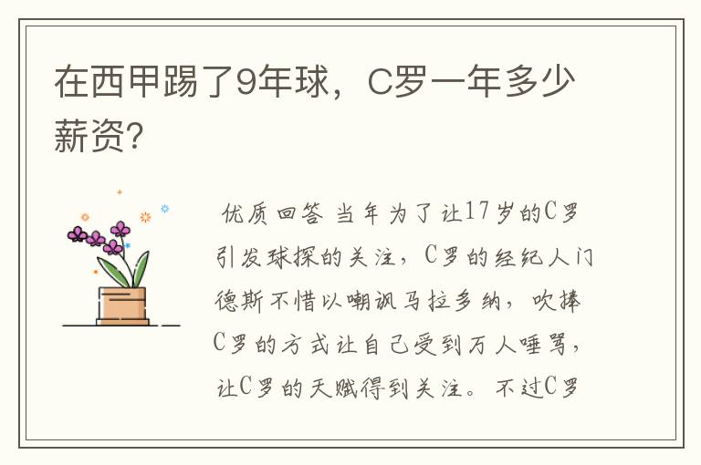 在西甲踢了9年球,C罗一年多少薪资?