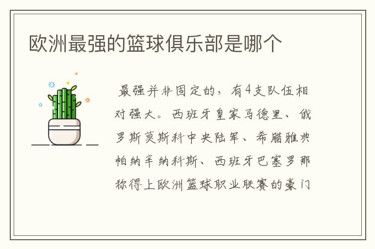 欧洲最强的篮球俱乐部是哪个