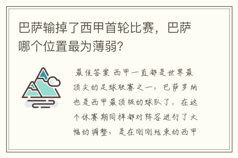 巴萨输掉了西甲首轮比赛,巴萨哪个位置最为薄弱?