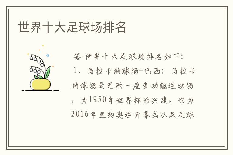 世界十大足球场排名