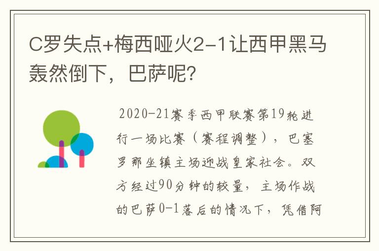 C罗失点+梅西哑火2-1让西甲黑马轰然倒下,巴萨呢?