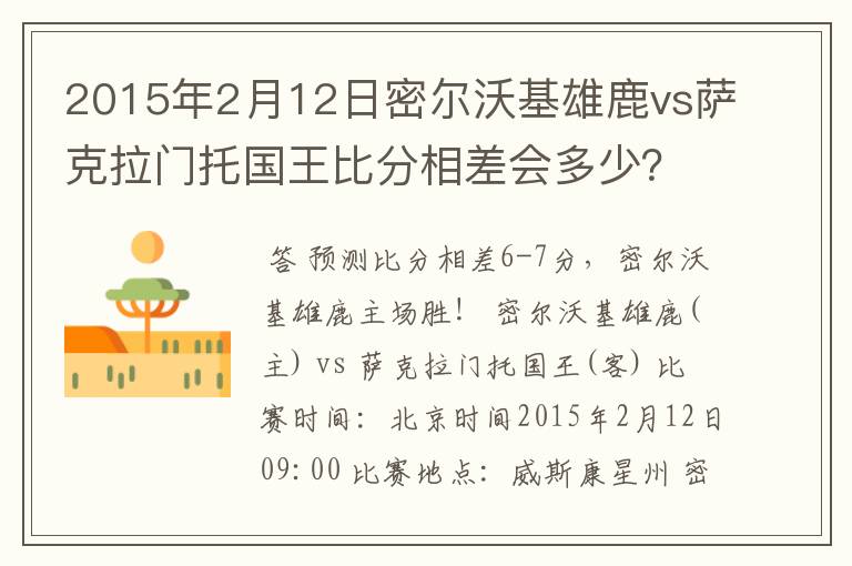 2015年2月12日密尔沃基雄鹿vs萨克拉门托国王比分相差会多少?