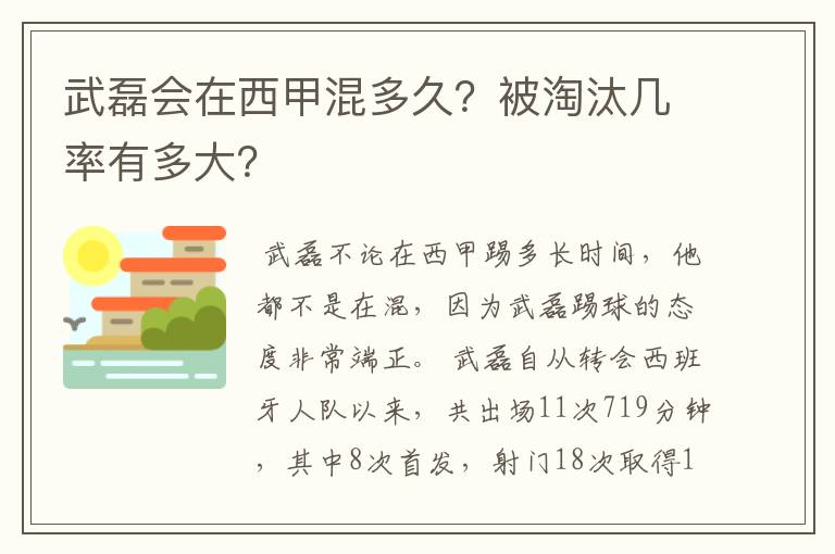 武磊会在西甲混多久?被淘汰几率有多大?
