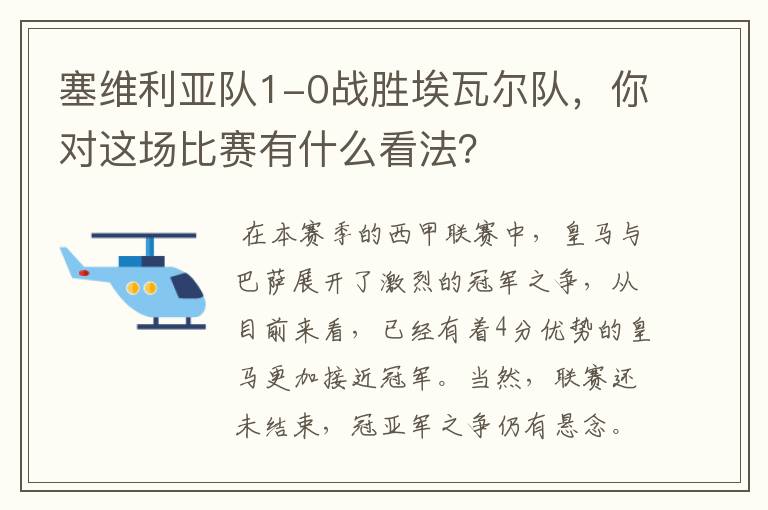 塞维利亚队1-0战胜埃瓦尔队,你对这场比赛有什么看法?