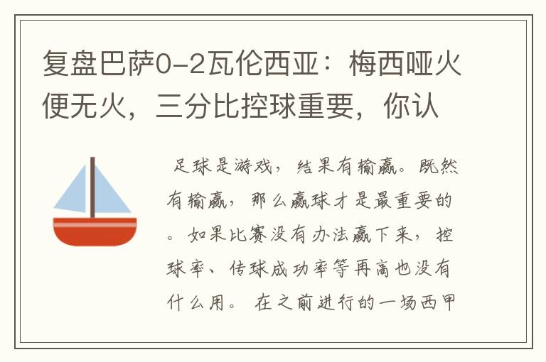 复盘巴萨0-2瓦伦西亚:梅西哑火便无火,三分比控球重要,你认同这个观点吗?