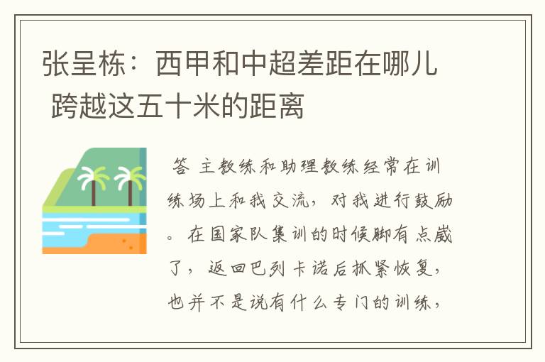 张呈栋:西甲和中超差距在哪儿 跨越这五十米的距离