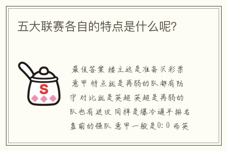 五大联赛各自的特点是什么呢?