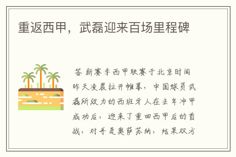 重返西甲,武磊迎来百场里程碑