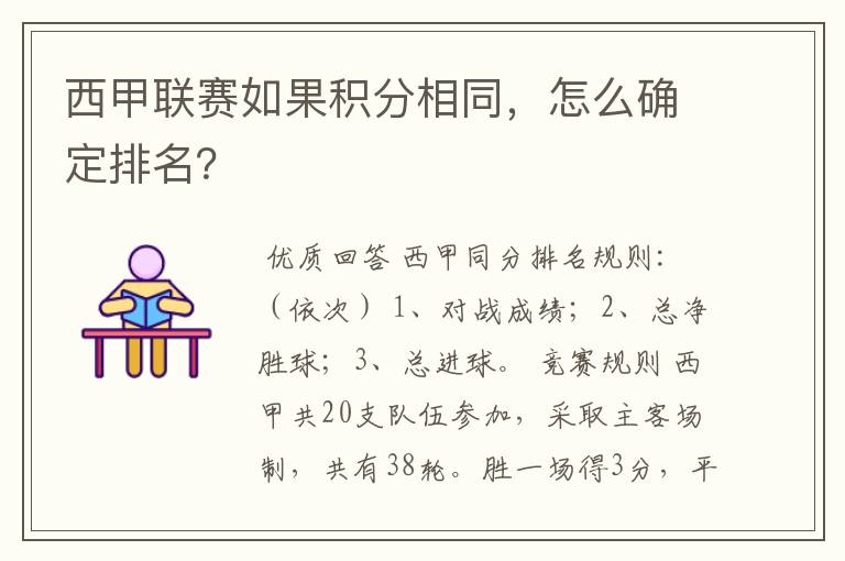 西甲联赛如果积分相同,怎么确定排名?