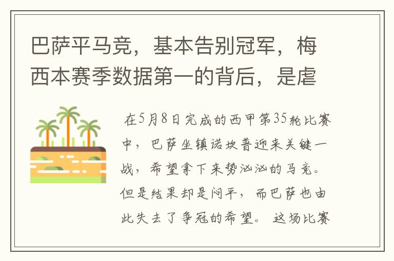 巴萨平马竞,基本告别冠军,梅西本赛季数据第一的背后,是虐菜?
