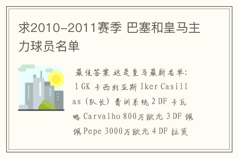 求2010-2011赛季 巴塞和皇马主力球员名单