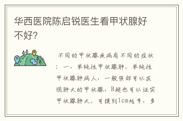 华西医院陈启锐医生看甲状腺好不好?