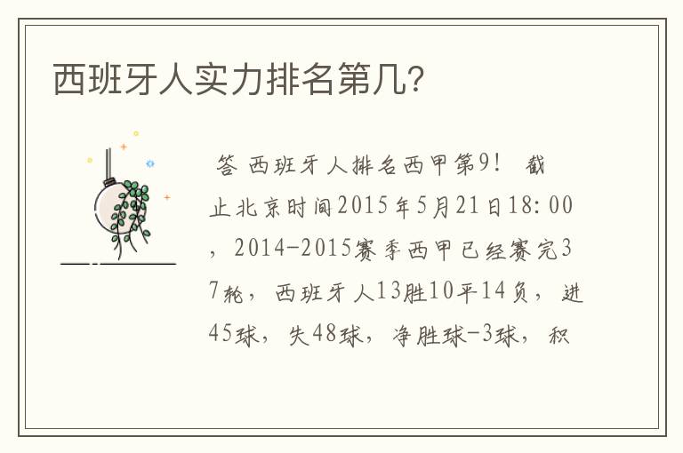 西班牙人实力排名第几?