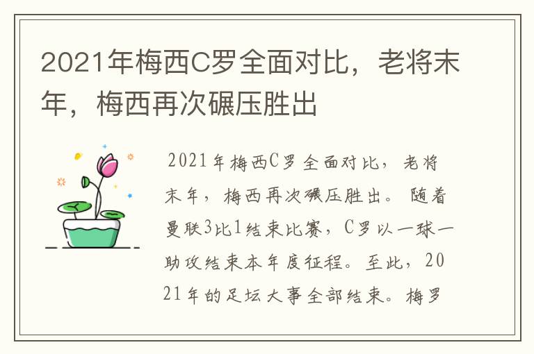 2021年梅西C罗全面对比,老将末年,梅西再次碾压胜出