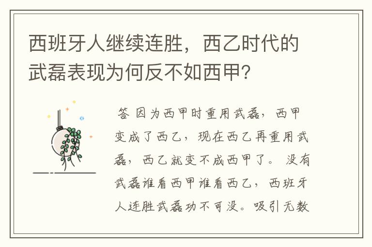 西班牙人继续连胜,西乙时代的武磊表现为何反不如西甲?