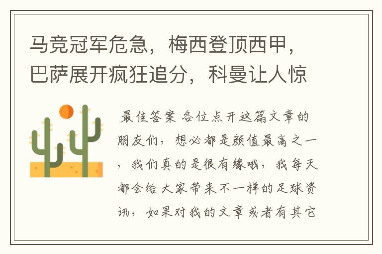 马竞冠军危急,梅西登顶西甲,巴萨展开疯狂追分,科曼让人惊喜!