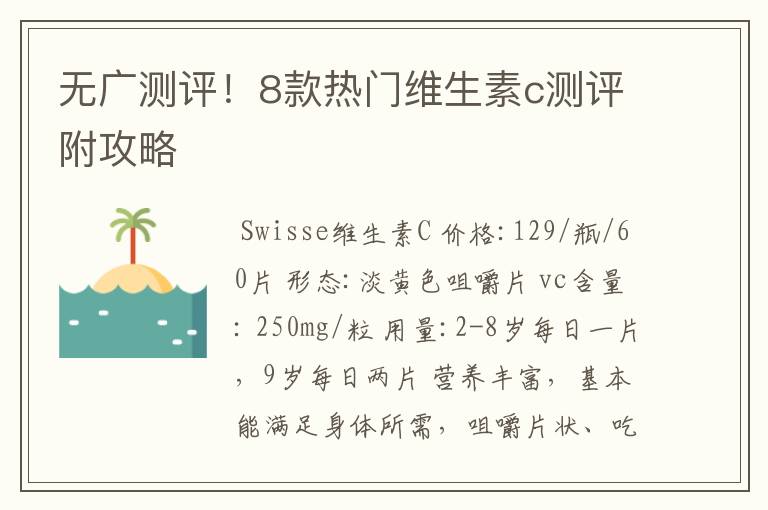 无广测评!8款热门维生素c测评附攻略