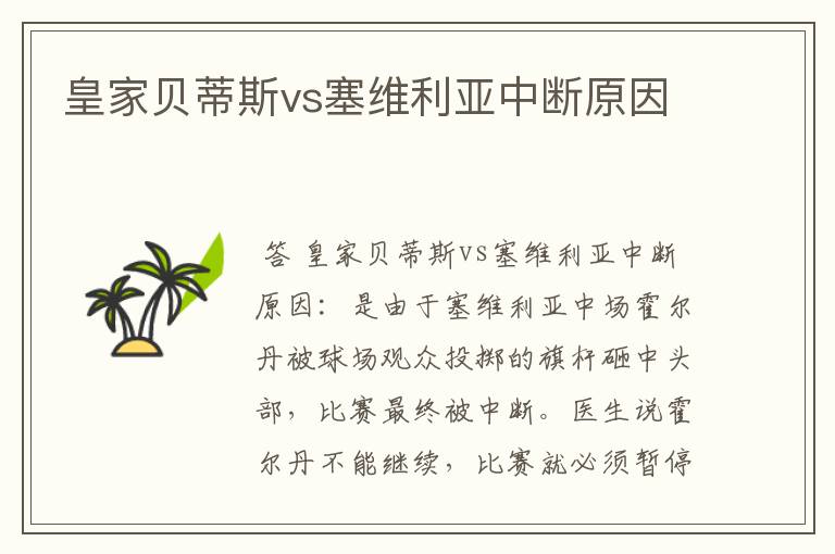 皇家贝蒂斯vs塞维利亚中断原因