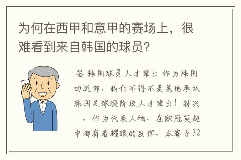 为何在西甲和意甲的赛场上,很难看到来自韩国的球员?