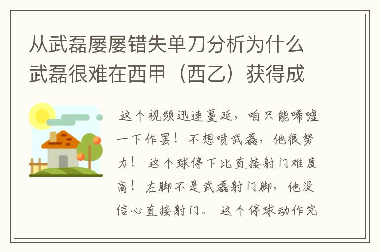 从武磊屡屡错失单刀分析为什么武磊很难在西甲(西乙)获得成功?