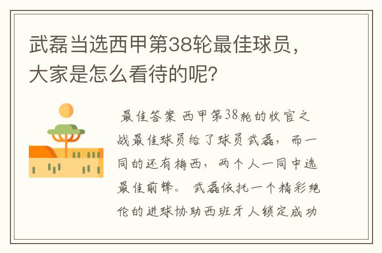 武磊当选西甲第38轮最佳球员,大家是怎么看待的呢?