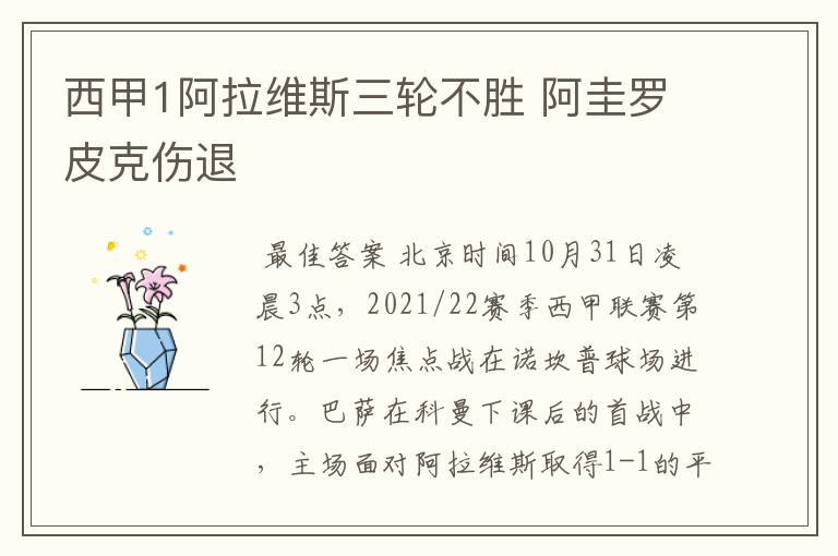 西甲1阿拉维斯三轮不胜 阿圭罗皮克伤退