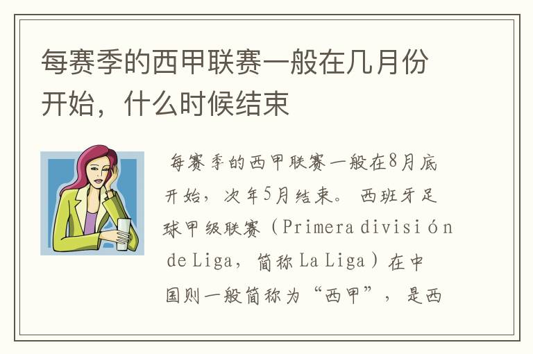 每赛季的西甲联赛一般在几月份开始,什么时候结束