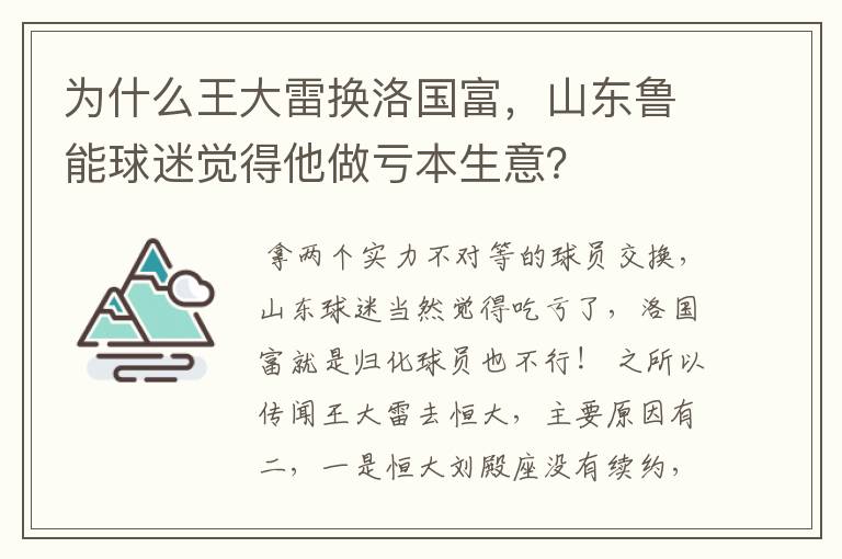 为什么王大雷换洛国富,山东鲁能球迷觉得他做亏本生意?