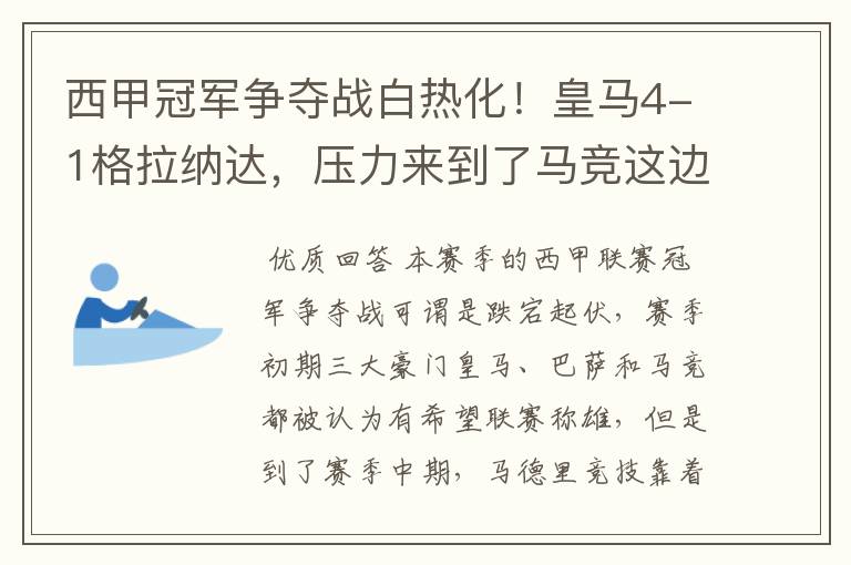 西甲冠军争夺战白热化!皇马4-1格拉纳达,压力来到了马竞这边