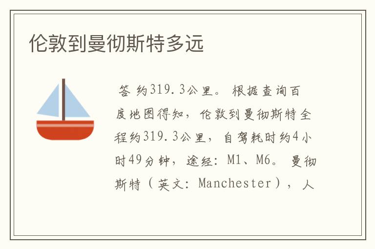 伦敦到曼彻斯特多远