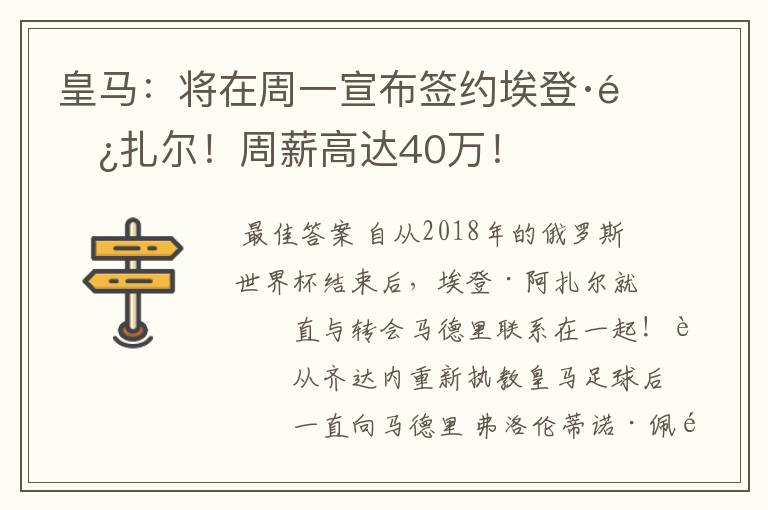 皇马:将在周一宣布签约埃登·阿扎尔!周薪高达40万!