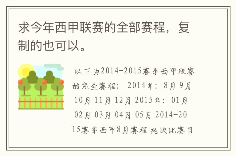 求今年西甲联赛的全部赛程,复制的也可以。
