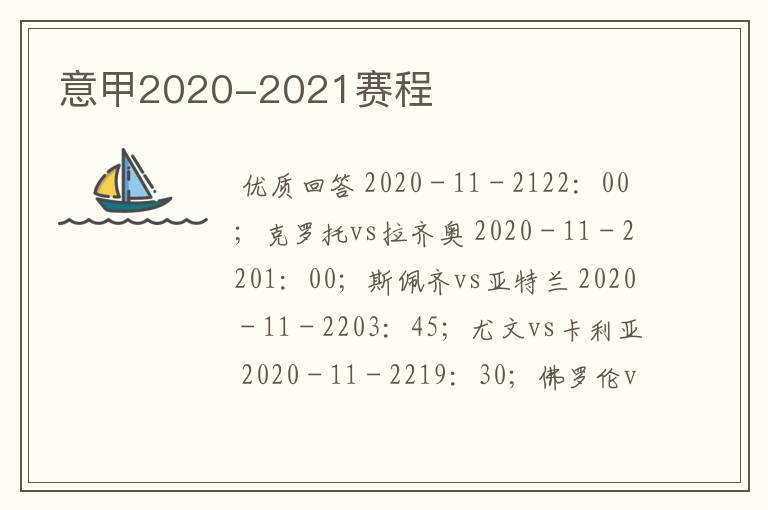 意甲2020-2021赛程