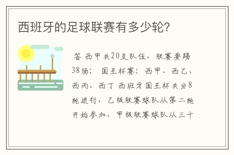 西班牙的足球联赛有多少轮?