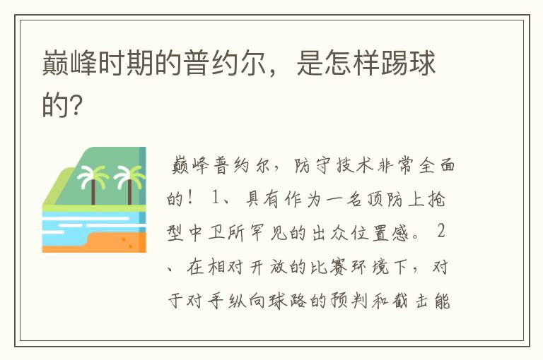 巅峰时期的普约尔,是怎样踢球的?