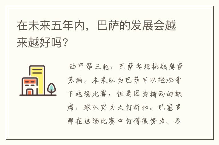 在未来五年内,巴萨的发展会越来越好吗?