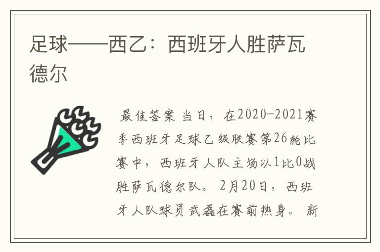 足球——西乙:西班牙人胜萨瓦德尔