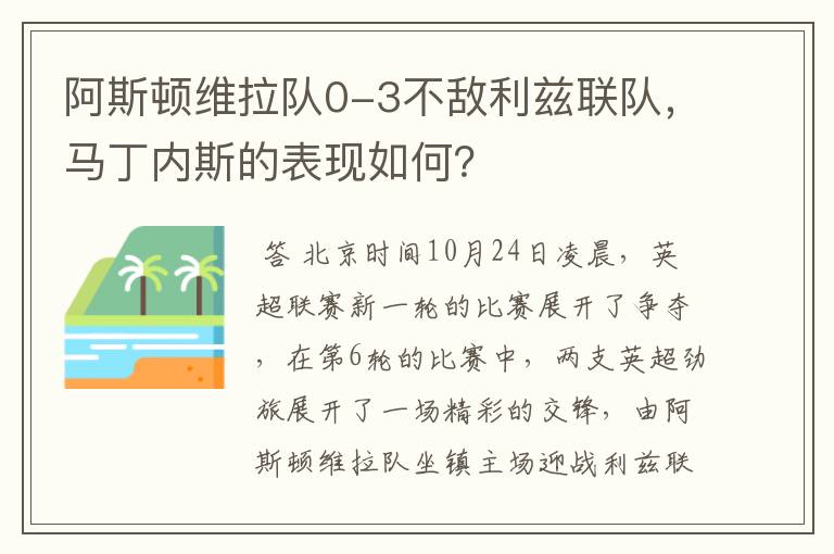 阿斯顿维拉队0-3不敌利兹联队,马丁内斯的表现如何?