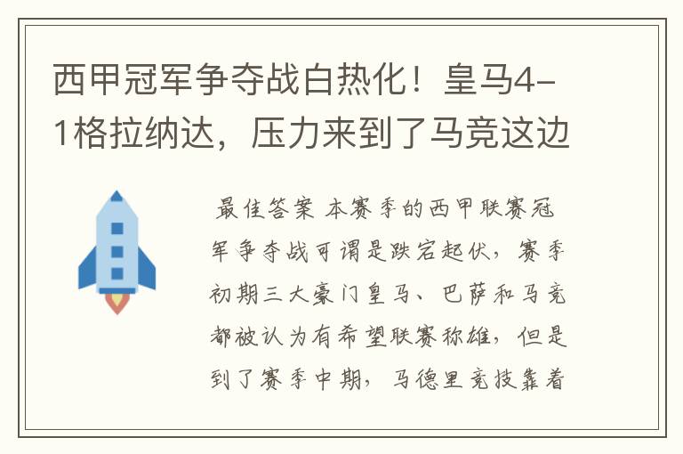 西甲冠军争夺战白热化!皇马4-1格拉纳达,压力来到了马竞这边